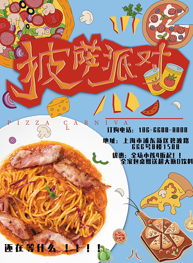 披萨派对披萨宣传单