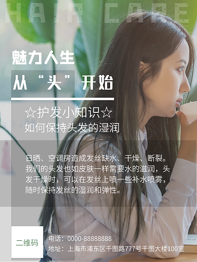 养发护发知识简约海报