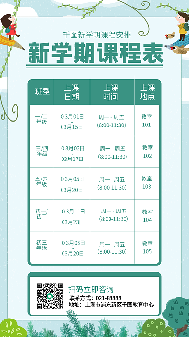 绿色小清新新学期课程表手机海报
