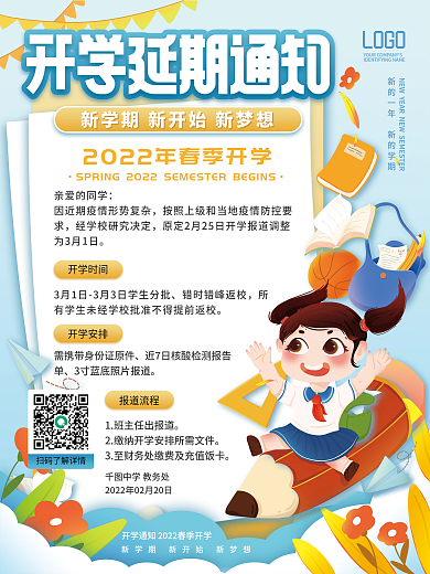 简约蓝色卡通可爱延期开学通知海报