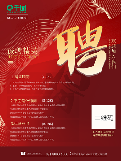 红色简约商务背景企业人才招聘海报