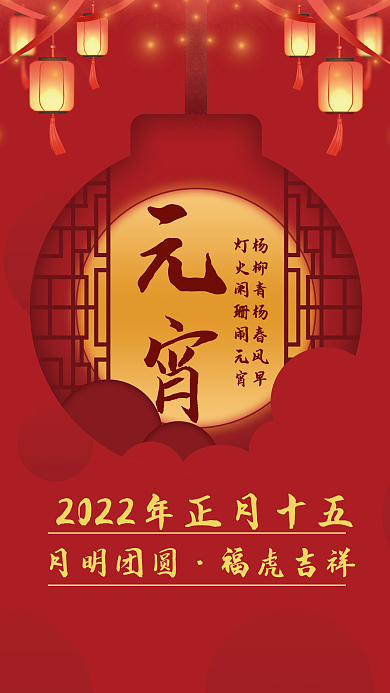 虎年红色喜庆复古正月十五元宵节海报背景