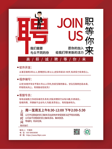 红色简约商务背景企业人才招聘海报