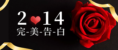 黑色温馨浪漫大气2.14情人节公众号首图