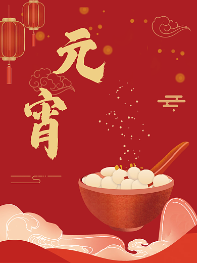 元宵佳节吃汤圆节日海报