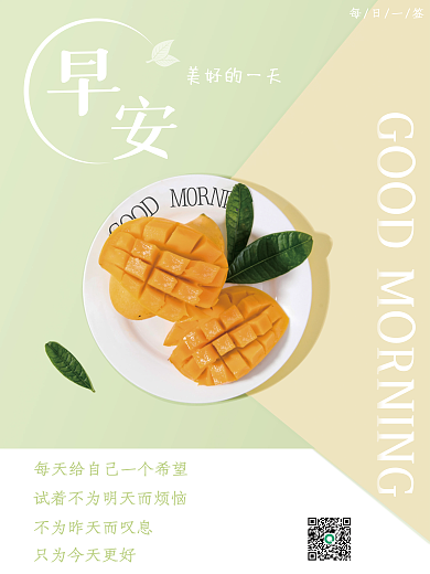 小清新芒果早安海报励志每日一签