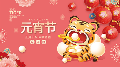 新年虎年正月十五吃汤圆团圆元宵节海报展板