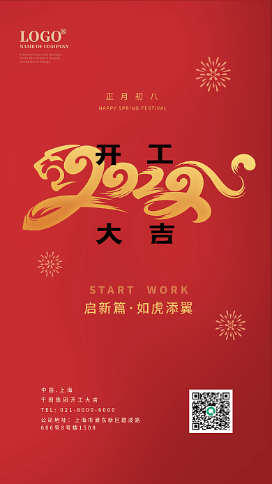 红金色简约中国风开工大吉海报