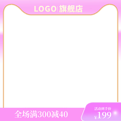 粉色主图小清新主图主图简约促销主图