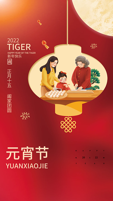 简约新年虎年正月十五团圆汤圆元宵节海报