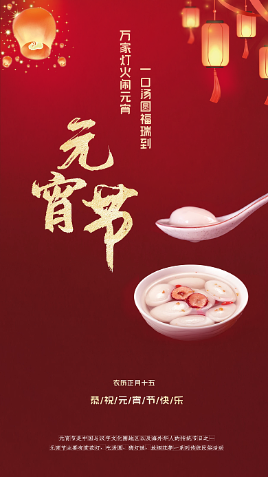 正月十五元宵海报