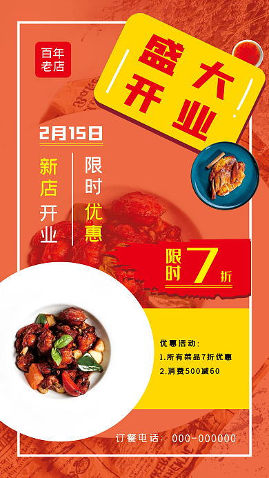 餐厅开业手机海报