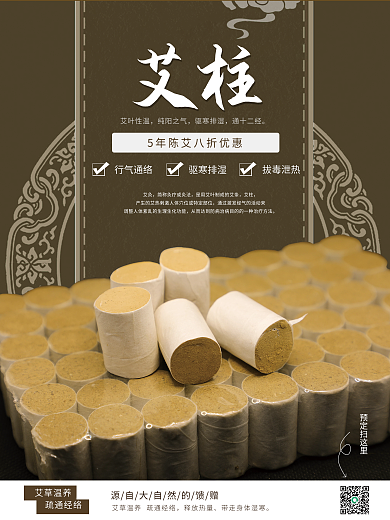 中国风艾灸艾灸柱销售宣传海报