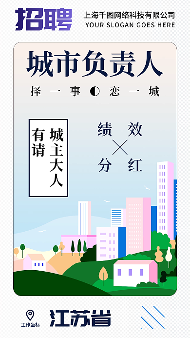 人才招聘手机海报城市负责人
