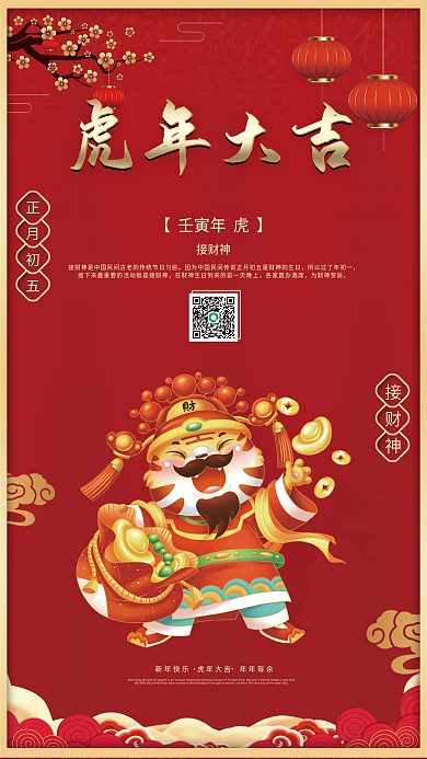 虎年简约国潮接财神海报