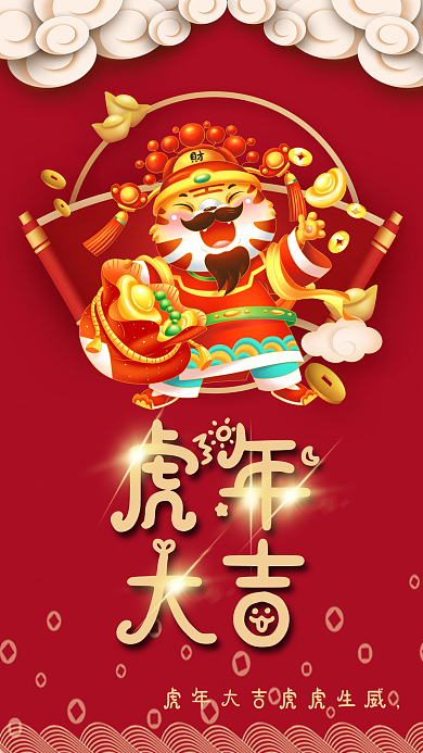 虎年大吉虎虎生威海报