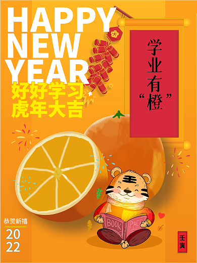 简约卡通橙色老虎看书新年海报