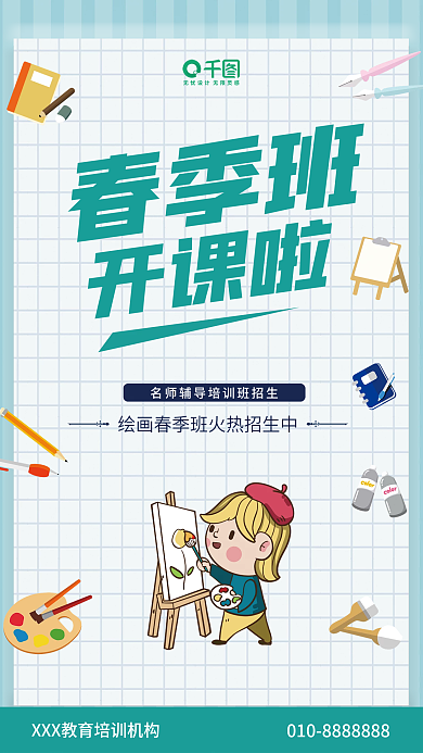 绘画课程春季开学促销海报