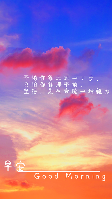 清晨早安勉励海报