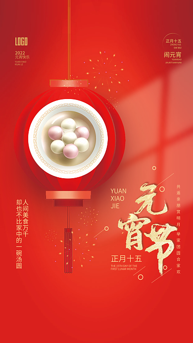 留白红色喜庆简约正月十五汤圆元宵节海报