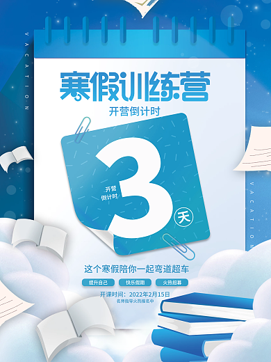 蓝色小清新寒假班开班倒计时活动宣传海报