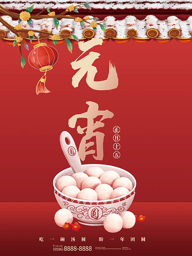 红色中国风格正月十五元宵节汤圆节日海报