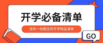 开学必备物品清单