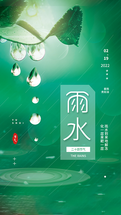 雨水二十四节气简约海报