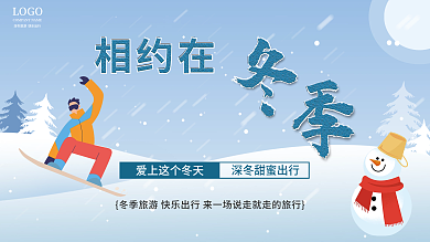 相约在冬季滑雪运动展板