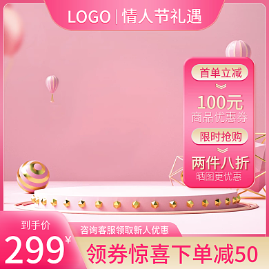 粉色浪漫情人节七夕38女神节美妆电商主图