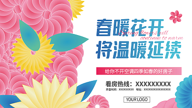 春暖花开春天活动展板