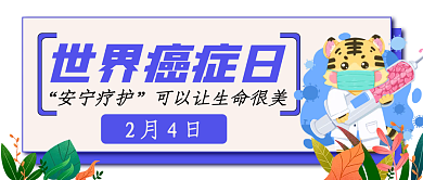 世界抗癌日微信公众号封面图