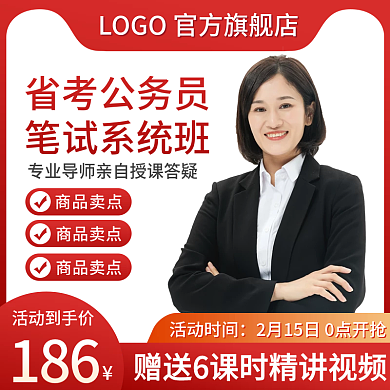 电商主图直通车公务员考试培训班教程红