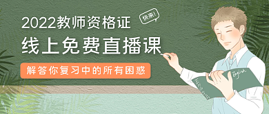 教资直播课公众号首图