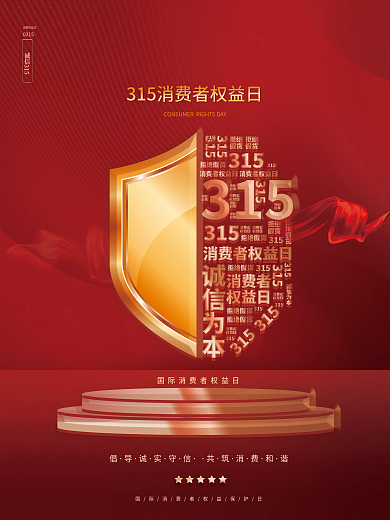 红色盾牌简约诚信315消费者权益日海报