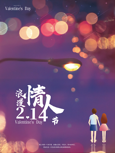 闪亮灯光浪漫情人节海报设计