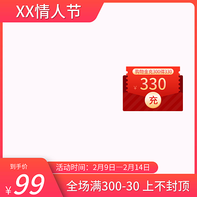 情人节粉红色促销主图直通车图