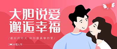 情人节微信公众号封面海报