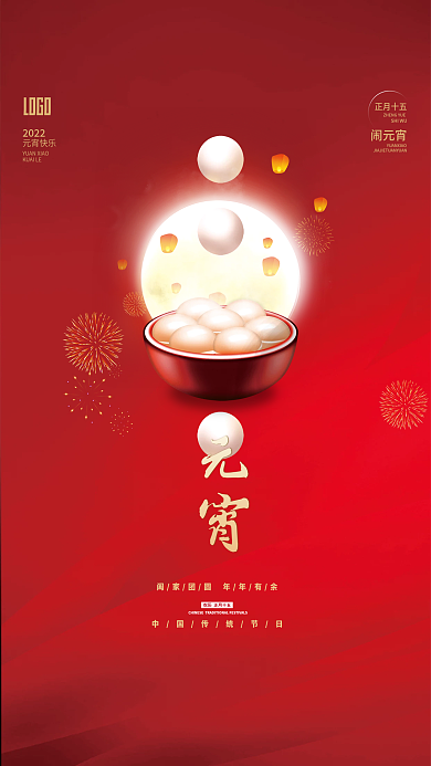 质感喜庆简约留白正月十五汤圆元宵节海报