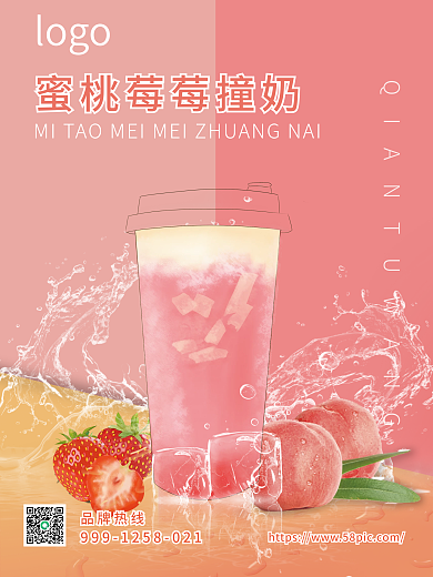 蜜桃奶茶夏季清凉