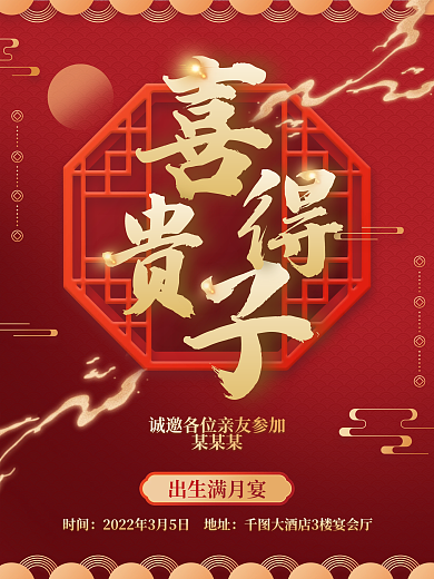 出生宴邀请函海报
