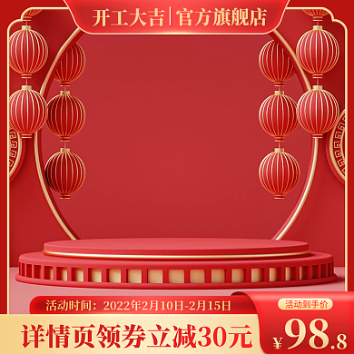 开工大吉新年活动红色促销元宵节中国风主图