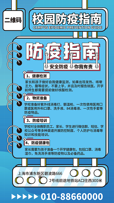 医疗健康开学防疫指南手机海报