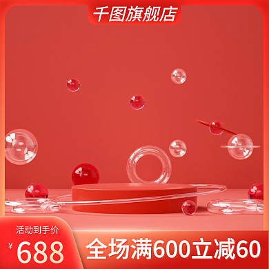 红色满减产品电商主图