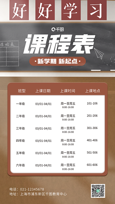 新学期课程表黑板插画手机海报