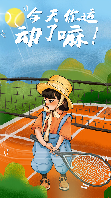 原创手绘体育运动健康海报