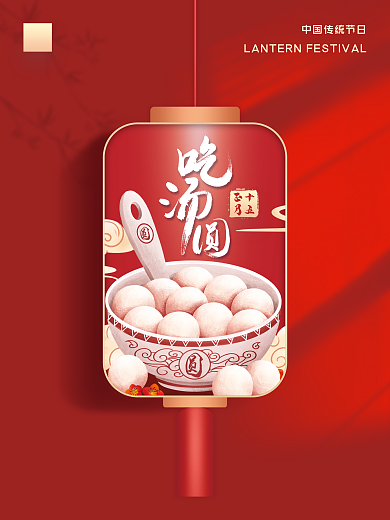 元宵节吃汤圆新年节日红色朋友圈中国风海报