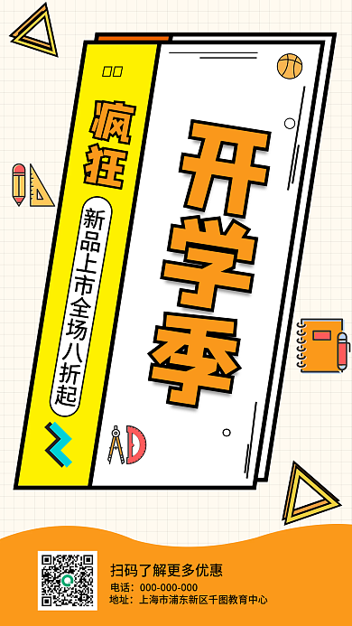 孟菲斯开学文具促销手机海报