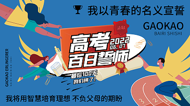 教育培训高考百日誓师卡通插画学校展板