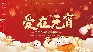 红色喜庆2022正月十五元宵节节日展板